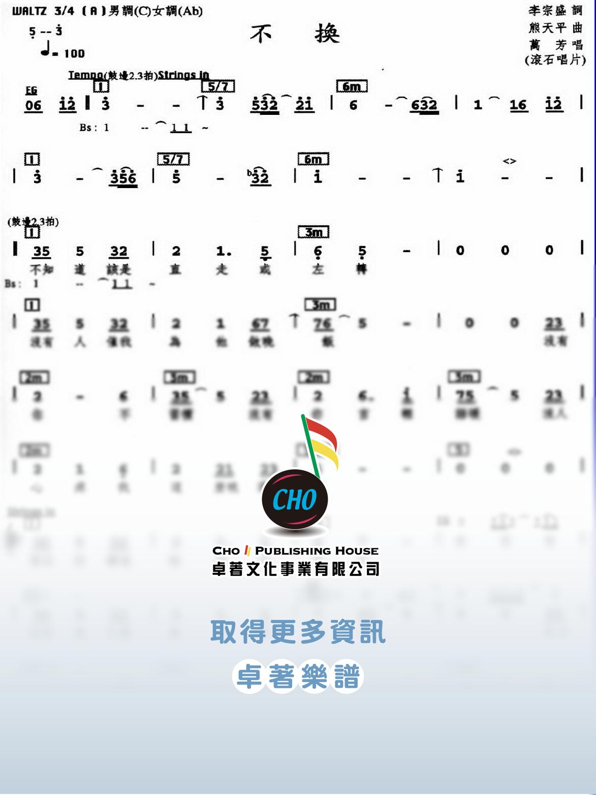 不換